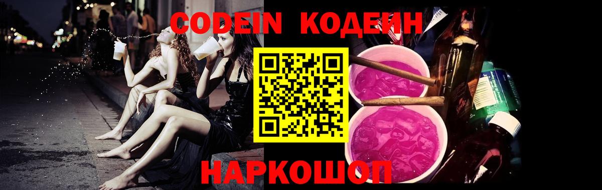 Шали  Codein Purple Drank  Кодеин напиток Lean (лин)  Вход с VPN 